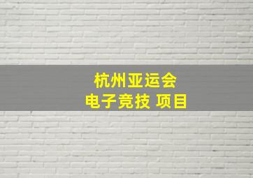 杭州亚运会 电子竞技 项目